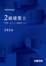 2級建築士 学科スーパー本科コース 2024年度