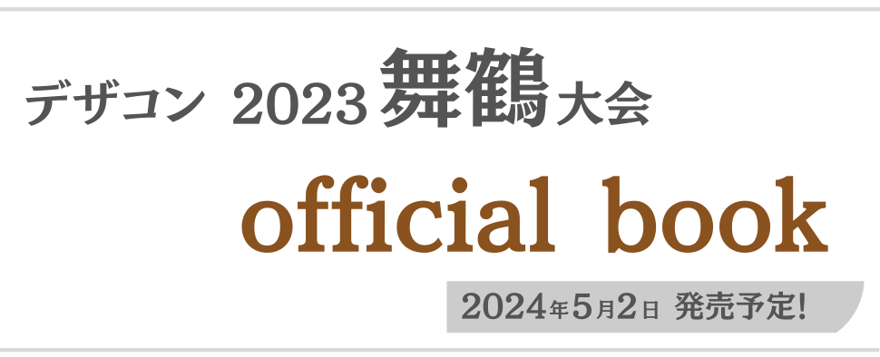 デザコン2023舞鶴大会official book 発売！