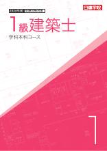 1級建築士