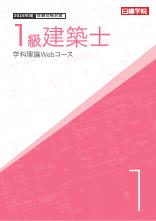 1級建築士 学科理論Web