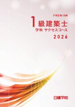 1級建築士 学科サクセス