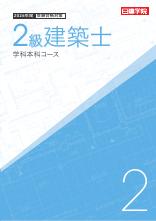 2級建築士 学科本科コース