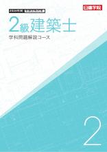 2級建築士 学科問題解説コース