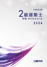 2級建築士 学科サクセス