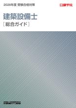建築設備士 総合ガイド