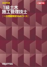 1級土木施工管理技士 一次問題解説Web