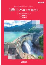 1級土木施工管理技士 二次検定 総合ガイド