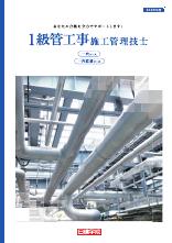 1級管工事施工管理技士 一次・一次直前コース