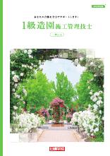 1級造園施工管理技士 一次コース