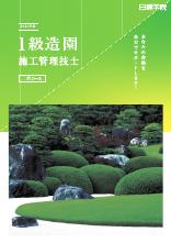 1級造園施工管理技士 二次コース