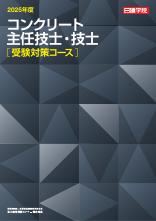 コンクリート主任技士・技士
