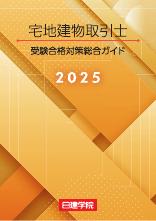 宅地建物取引士 総合ガイド