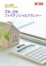 2・3級ファイナンシャルプランナー 総合ガイド