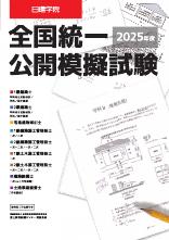 全国統一公開摸擬試験