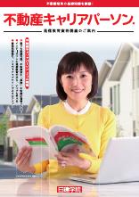 不動産キャリアパーソン