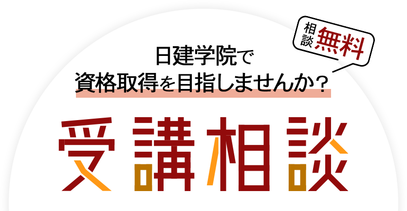 日建学院で資格取得しませんか？受講相談