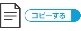 案内文をコピーする