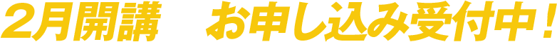 お申し込み受付中