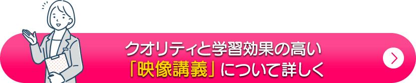 クオリティと学習効果の高い映像講義について詳しく