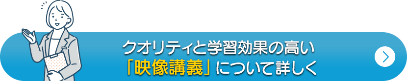 クオリティと学習効果の高い映像講義について詳しく