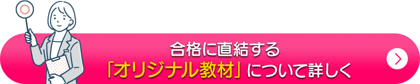 合格に直結するオリジナル教材について詳しく