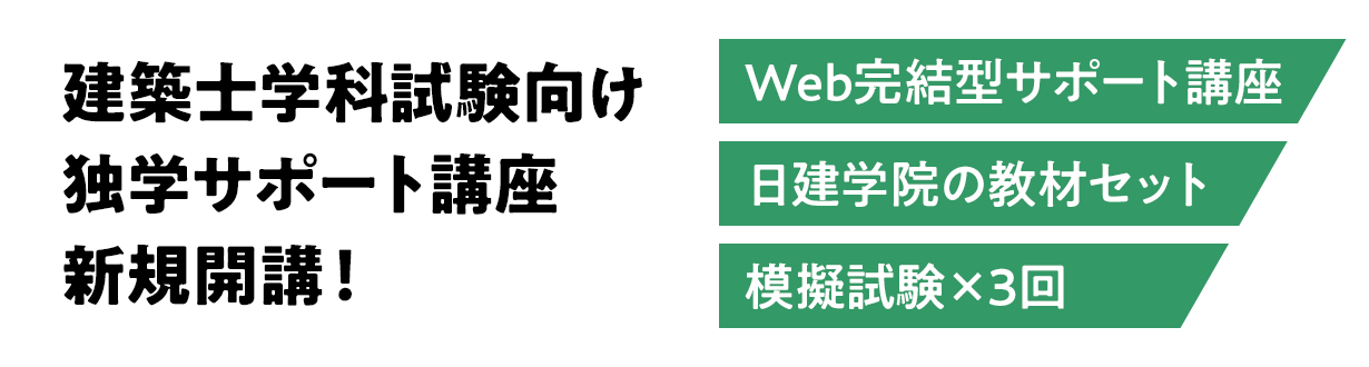 建築士学科試験向け独学サポート講座新規開講