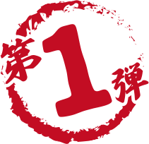第1弾