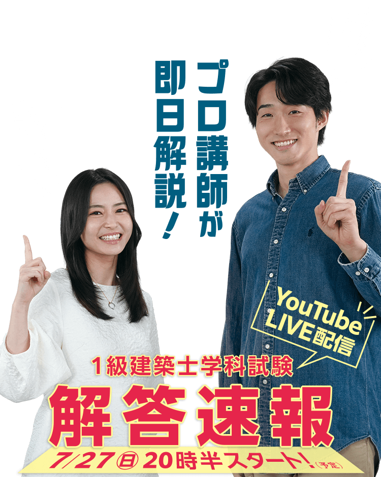 1級建築士学科試験解答速報