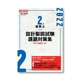 2級建築士 集中ゼミWebコース ｜日建学院