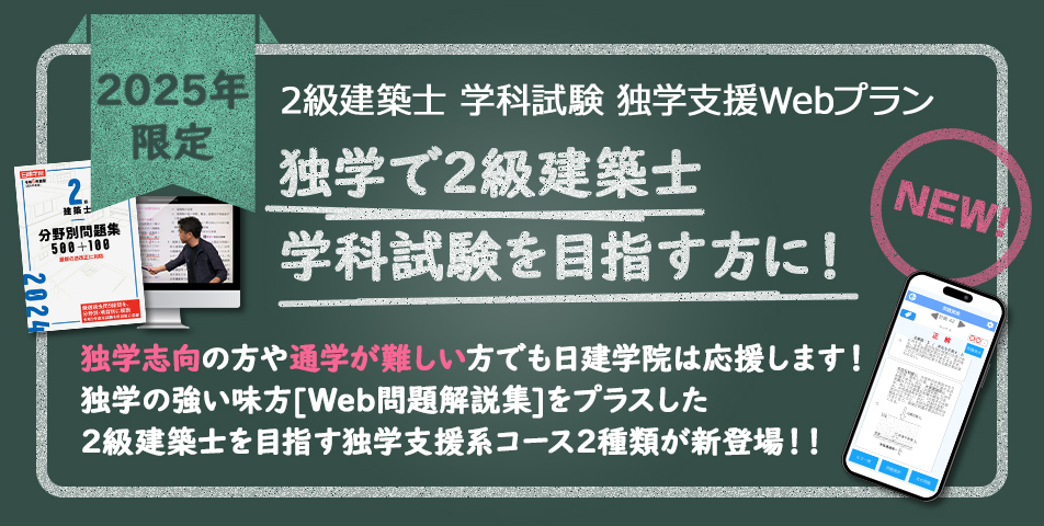 2級建築士学科試験 独学支援Webプラン