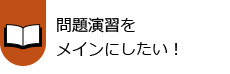 問題演習をメインにしたい