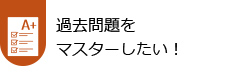 過去問題をマスターしたい