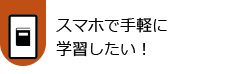 スマホで手軽に学習したい