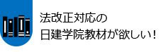 法改正対応の日建学院教材が欲しい