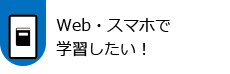 Web・スマホで学習したい