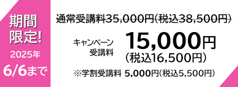 キャンペーン受講料