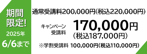 キャンペーン受講料