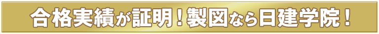 合格実績が証明製図なら日建学院