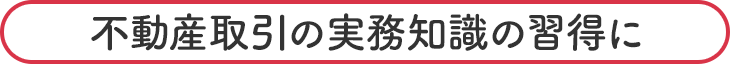 不動産取引の実務知識の習得に