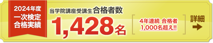 2024年度 1級建築施工管理技士 一次検定合格実績 当学院受講生1,428名[合格実績詳細]