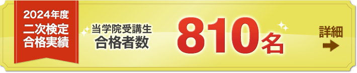 1級建築施工管理技士 二次検定合格実績 当学院受講生810名