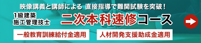 1建施工 二次本科速修コース