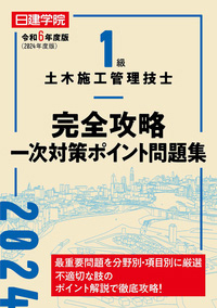 1土木 完全攻略一次対策ポイント問題集 令和6年度版