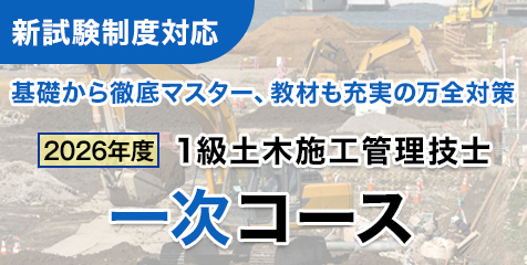 1級土木 一次Webコース