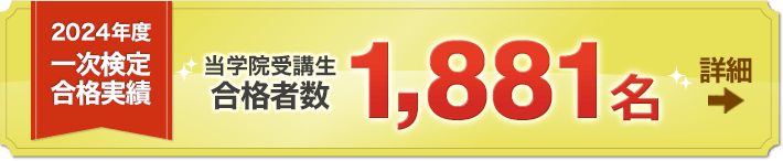 2024年度 一次検定合格実績「当学院受講生合格者数1,881名」