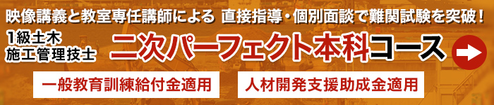 1土木 二次パーフェクト本科コース