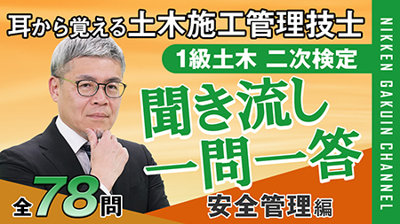 聞き流し一問一答安全管理編