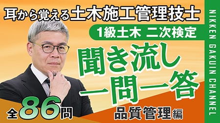 聞き流し一問一答品質管理編