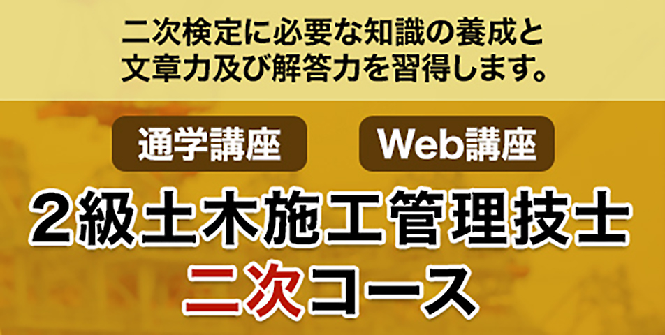 2土木 二次コース