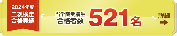 2024年度 2級土木 二次検定 合格発表実績 当学院受講生,521名[合格実績詳細]